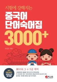 중국어 단어숙어집 3000+